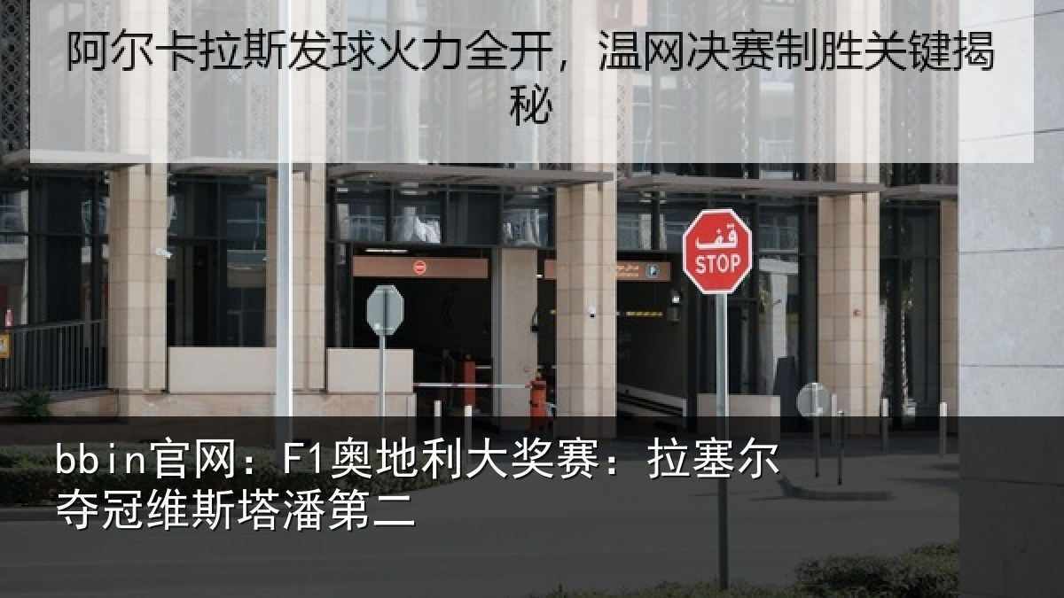bbin官网：F1奥地相关情况冠维斯塔潘第二