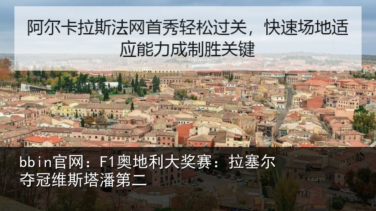 bbin官网：F1奥地相关情况冠维斯塔潘第二
