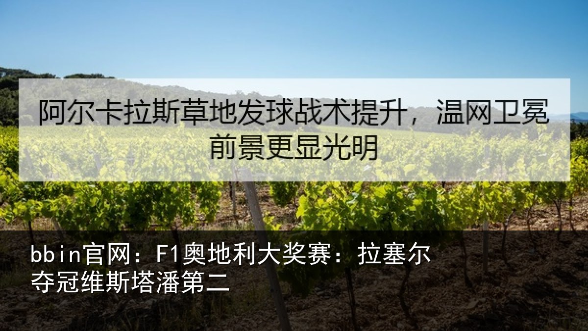 bbin官网:F1奥地利大奖赛:拉塞尔夺冠维斯塔潘第二