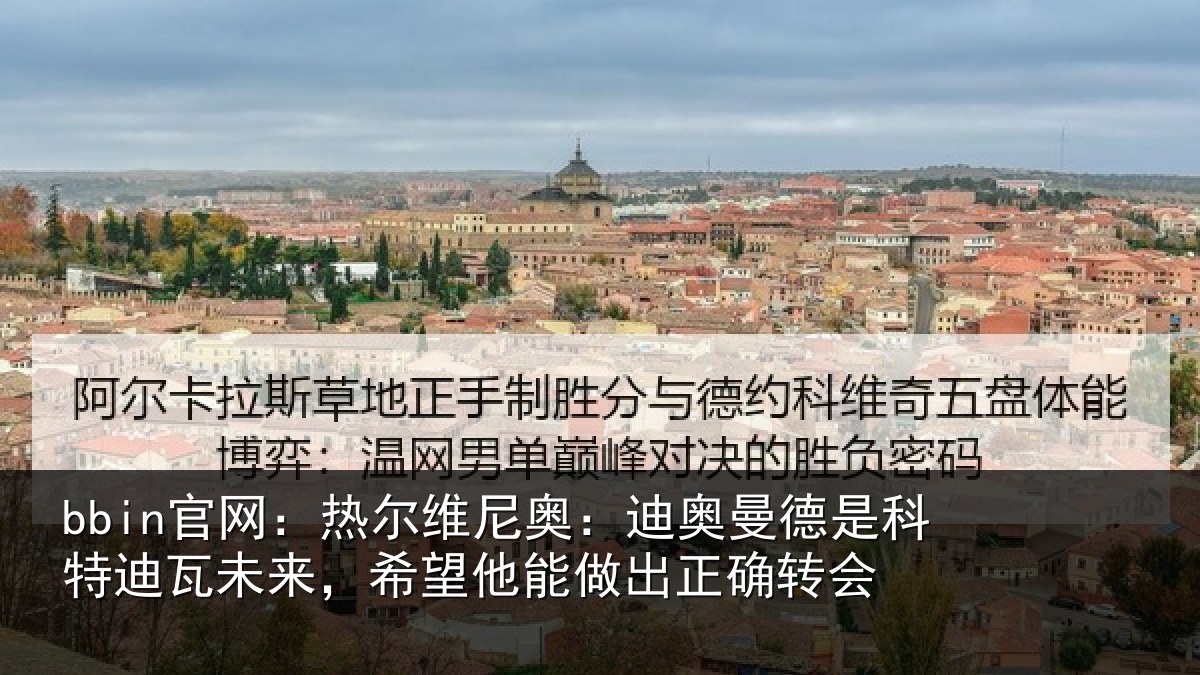 bbin官网：热尔维尼奥：迪奥曼德是科特迪瓦未来，希望他能做出正确转会