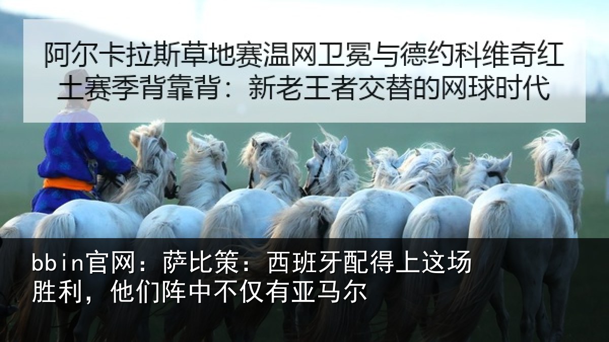 bbin官网：萨比相关情况场胜相关情况亚马尔