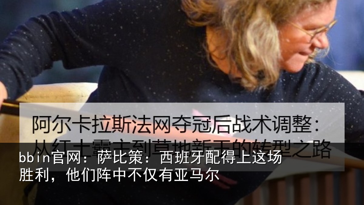 bbin官网：萨比相关情况场胜相关情况亚马尔
