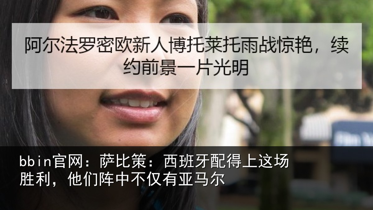 bbin官网:萨比策:西班牙配得上这场胜利,他们阵中不仅有亚马尔