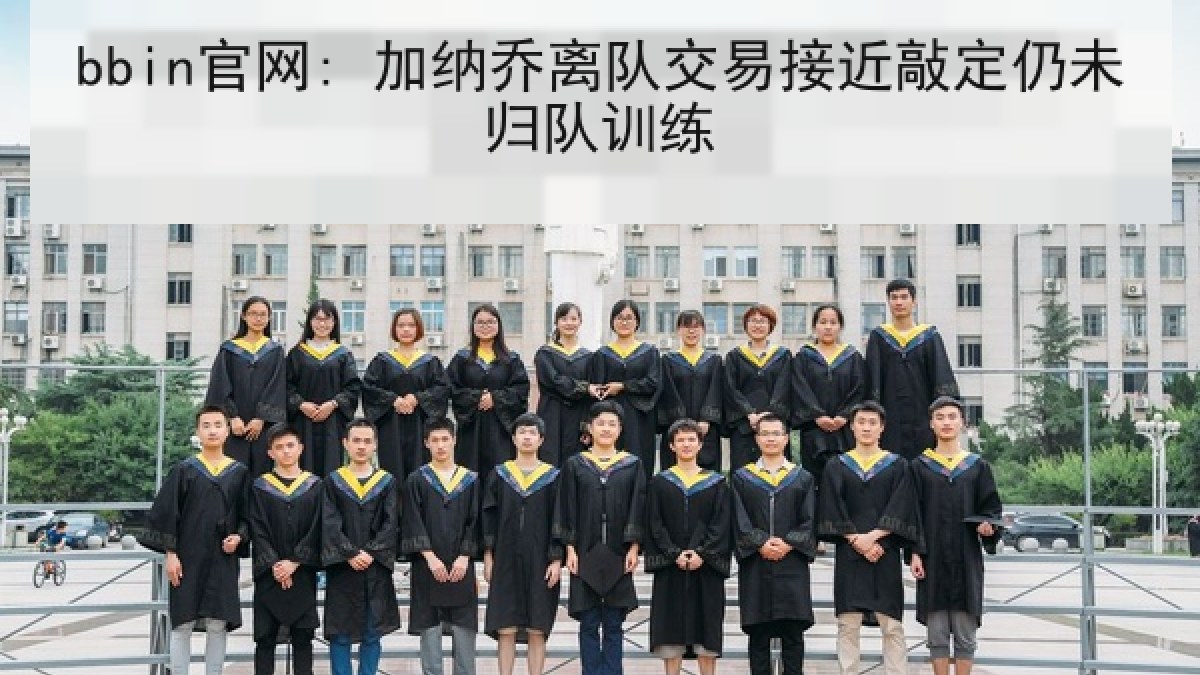 bbin官网: 加纳乔离队交易接近敲定仍未归队训练