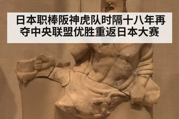 日本职棒阪神虎队时隔十八年再夺中央联盟优胜重返日本大赛