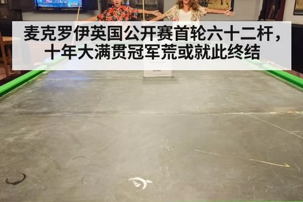 麦克罗伊英国公开赛首轮六十二杆，十年大满贯冠军荒或就此终结