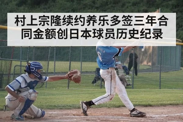村上宗隆续约养乐多签三年合同金额创日本球员历史纪录