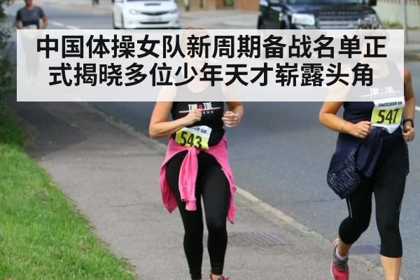 中国体操女队新周期备战名单正式揭晓多位少年天才崭露头角