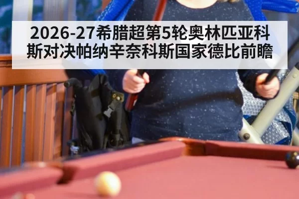 2026-27希腊超第5轮奥林匹亚科斯对决帕纳辛奈科斯国家德比前瞻