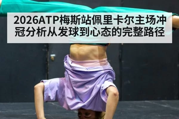 2026ATP梅斯站佩里卡尔主场冲冠分析从发球到心态的完整路径